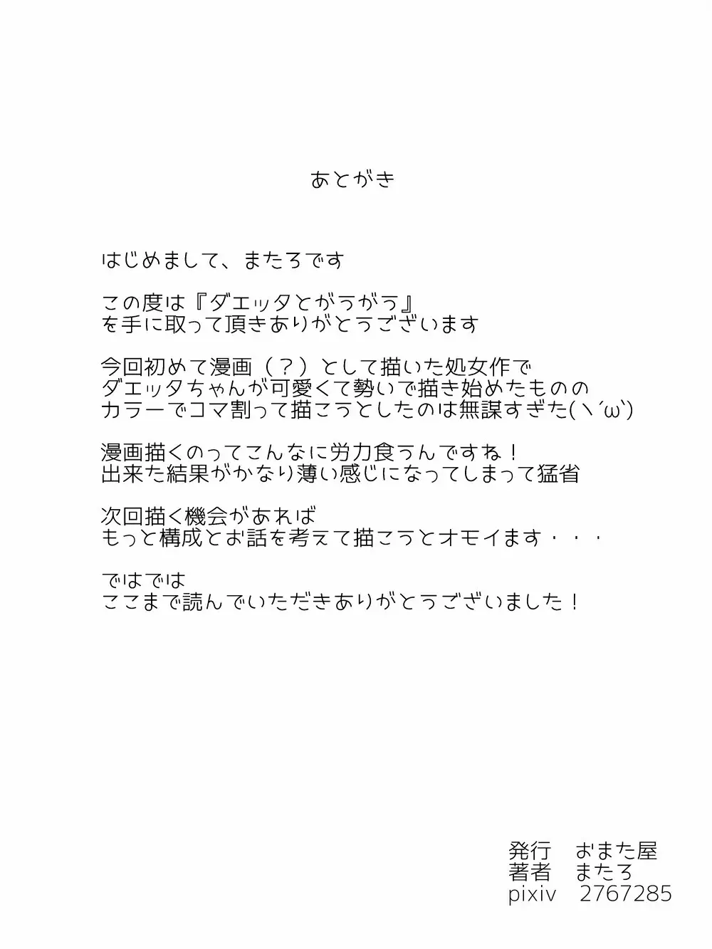 ダエッタとがうがう 14ページ