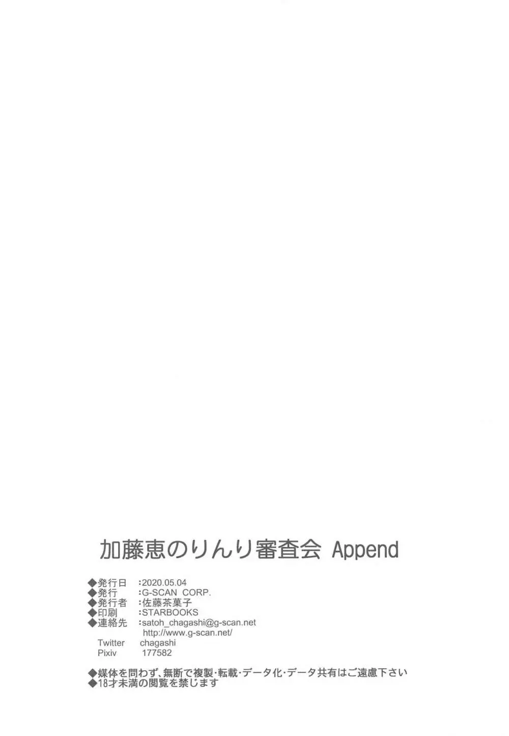 加藤恵のりんり審査会 Append 29ページ