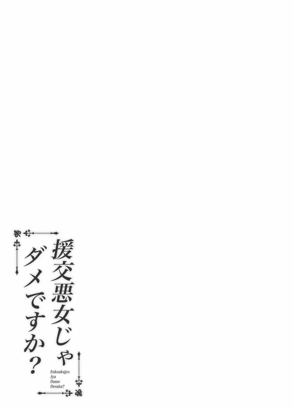 円交悪女じゃダメですか？ 30ページ