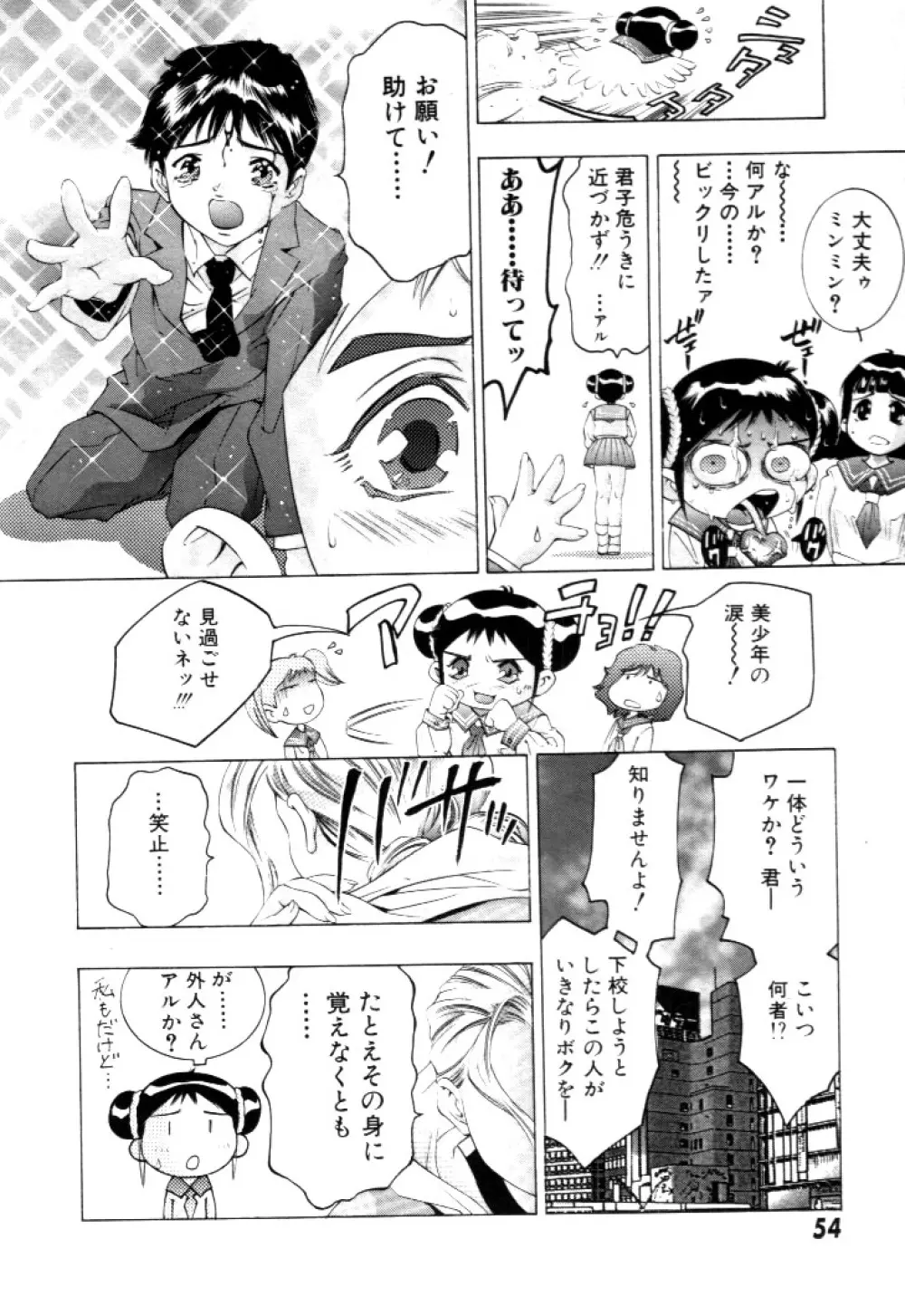 夢みチャイナ放課後 55ページ