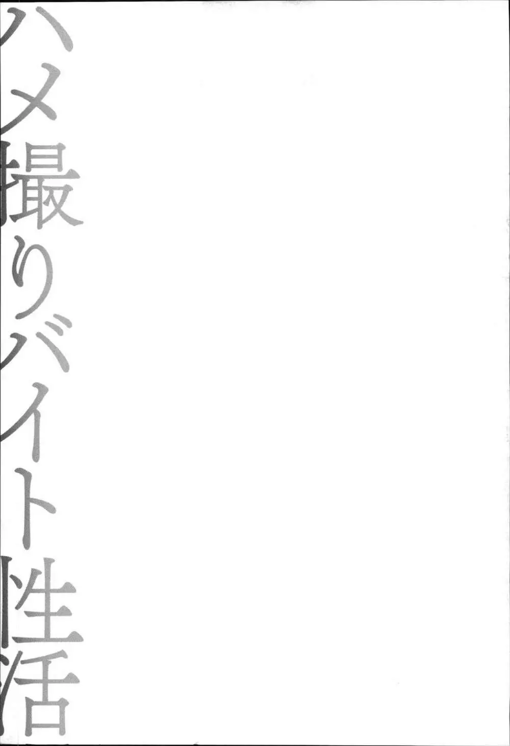 ハメ撮りバイト性活 166ページ