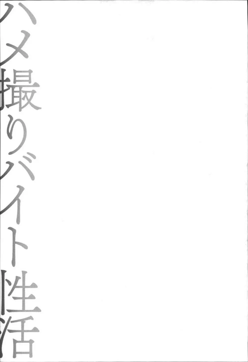 ハメ撮りバイト性活 70ページ