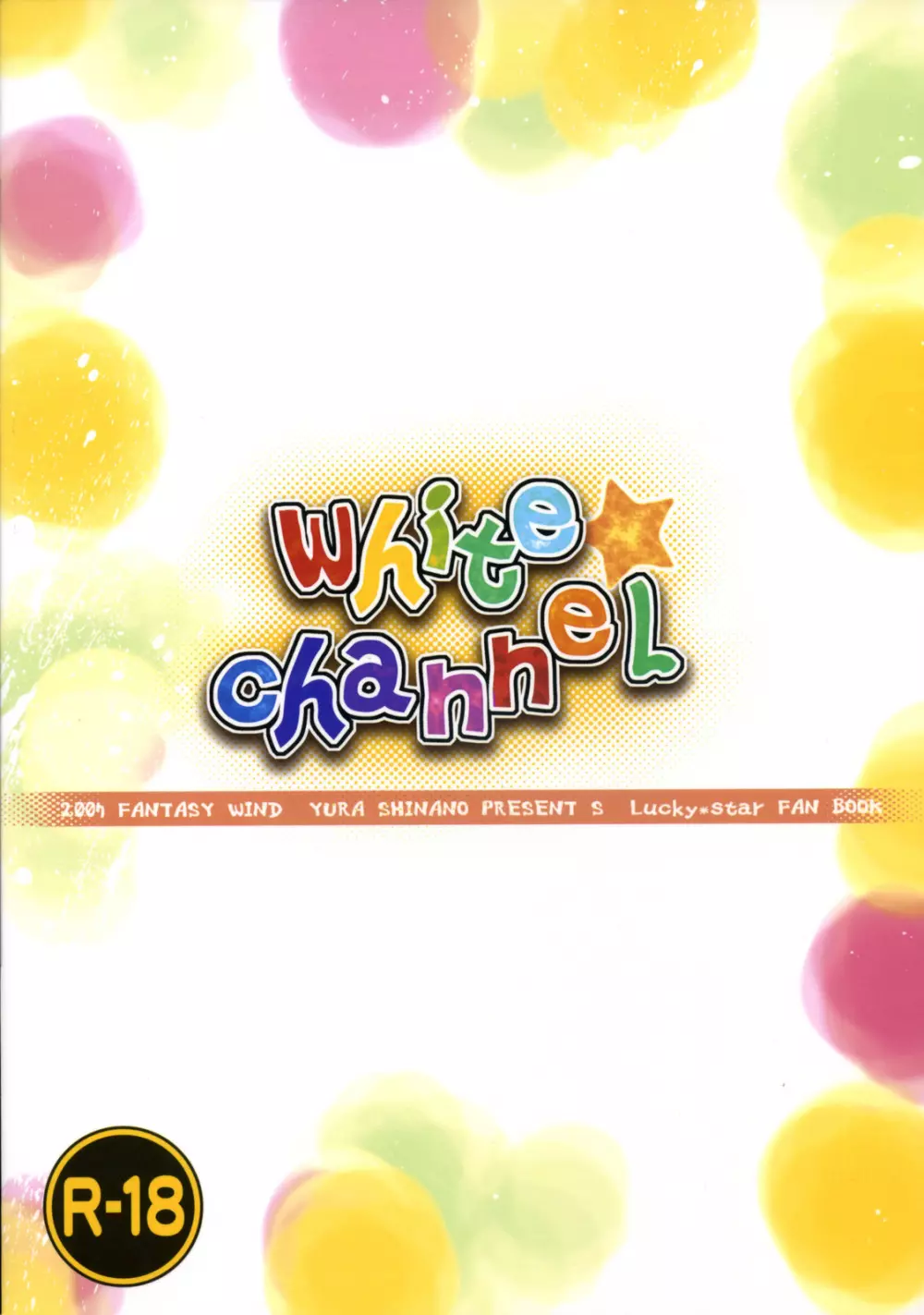 white☆channel 27ページ