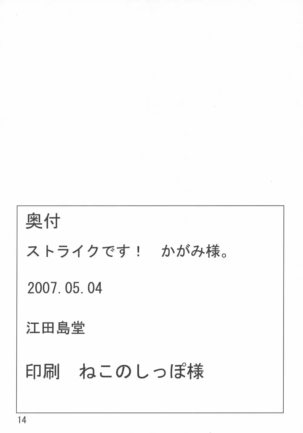 ストライクです!かがみ様 13ページ