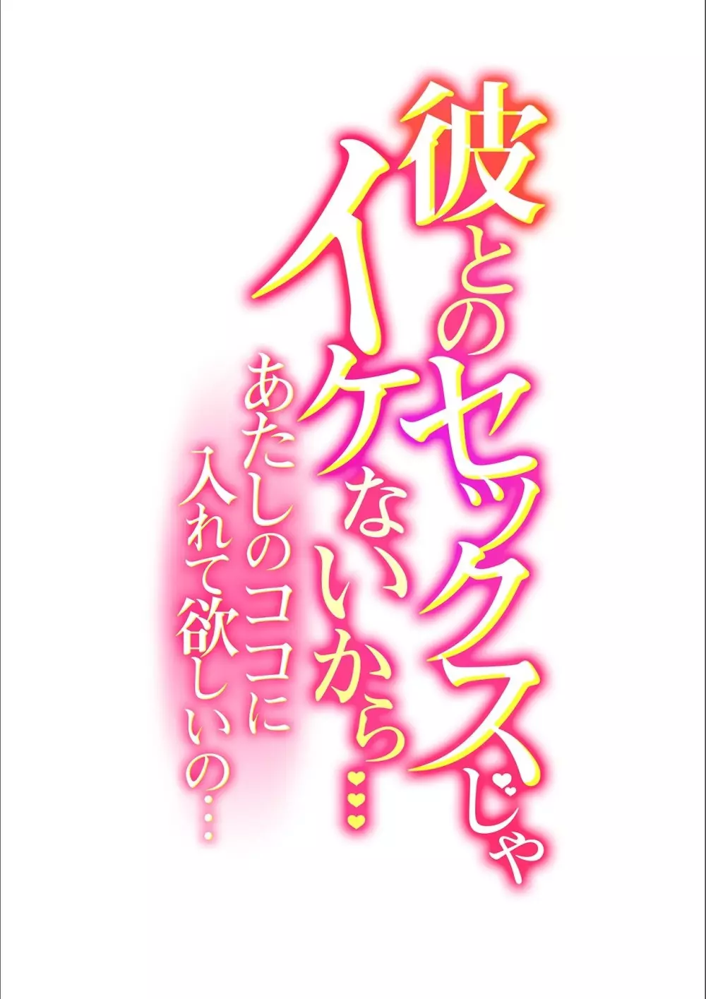 彼とのセックスじゃイケないから…あたしのココに入れて欲しいの… 第九話 2ページ