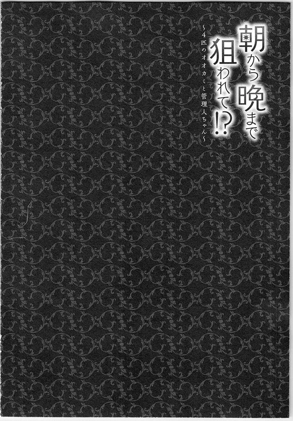 朝から晩まで狙われて！？～４匹のオオカミと管理人ちゃん～ 2 33ページ