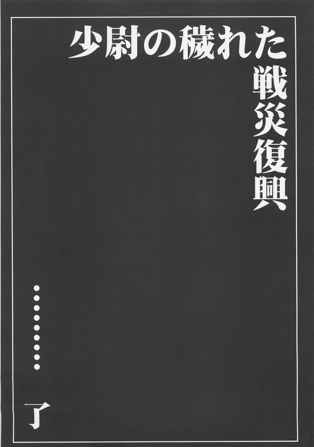 少尉の穢れた戦災復興 28ページ