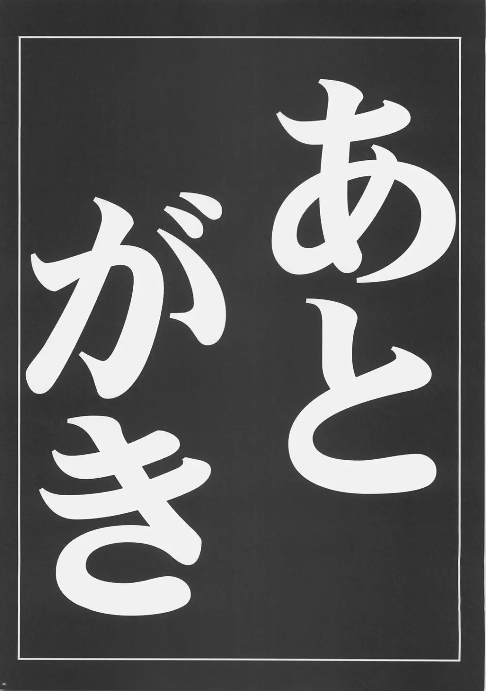 少尉の穢れた戦災復興 35ページ