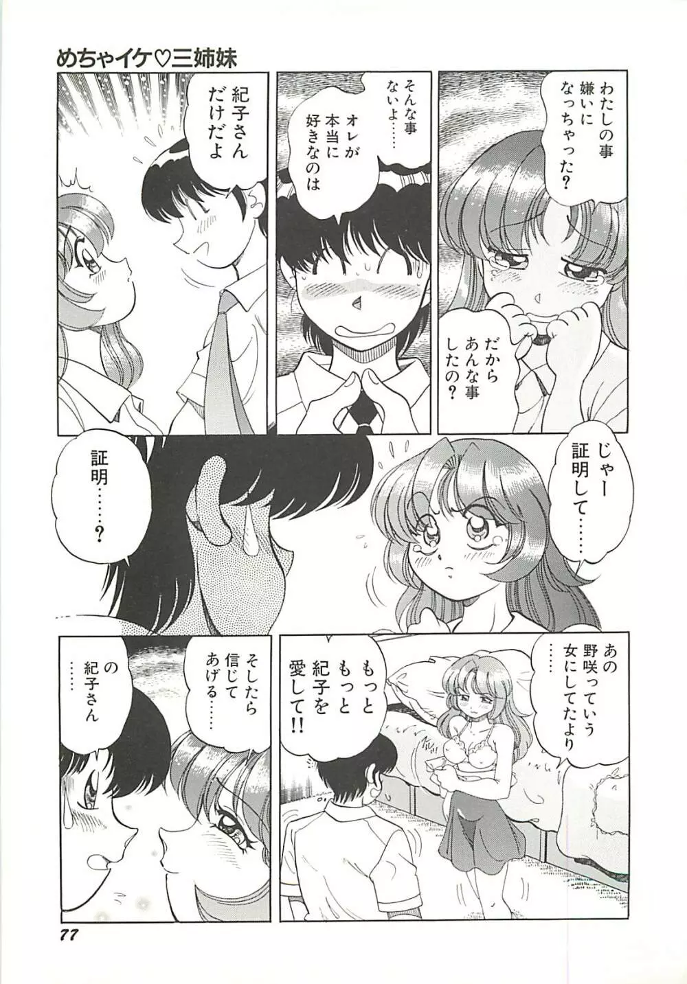 めちゃイケ三姉妹 80ページ