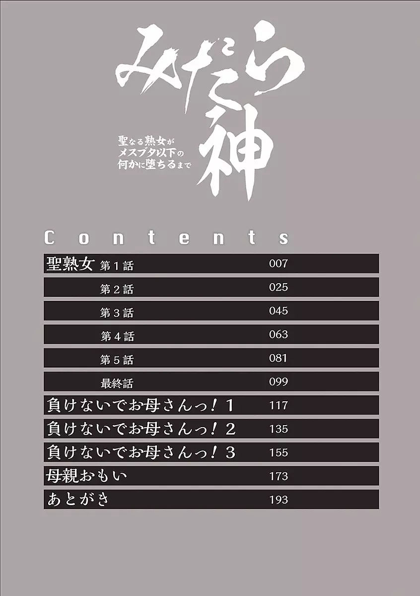 みだら神 聖なる熟女がメスブタ以下の何かに堕ちるまで 4ページ