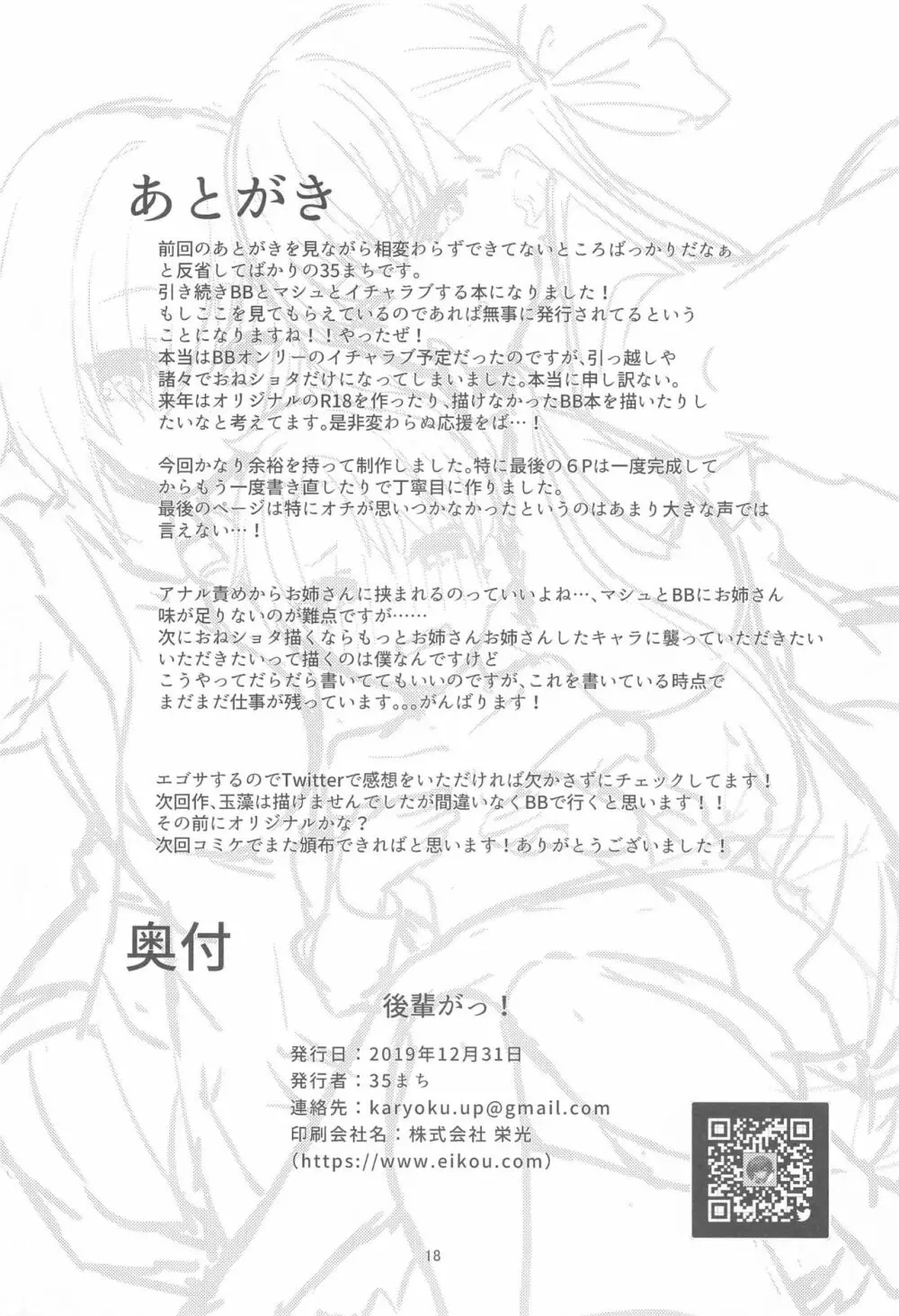 (C97) [へるづき (35まち)] 小さくなった先輩(センパイ)を可愛がりたい! (Fate/Grand Order) 17ページ