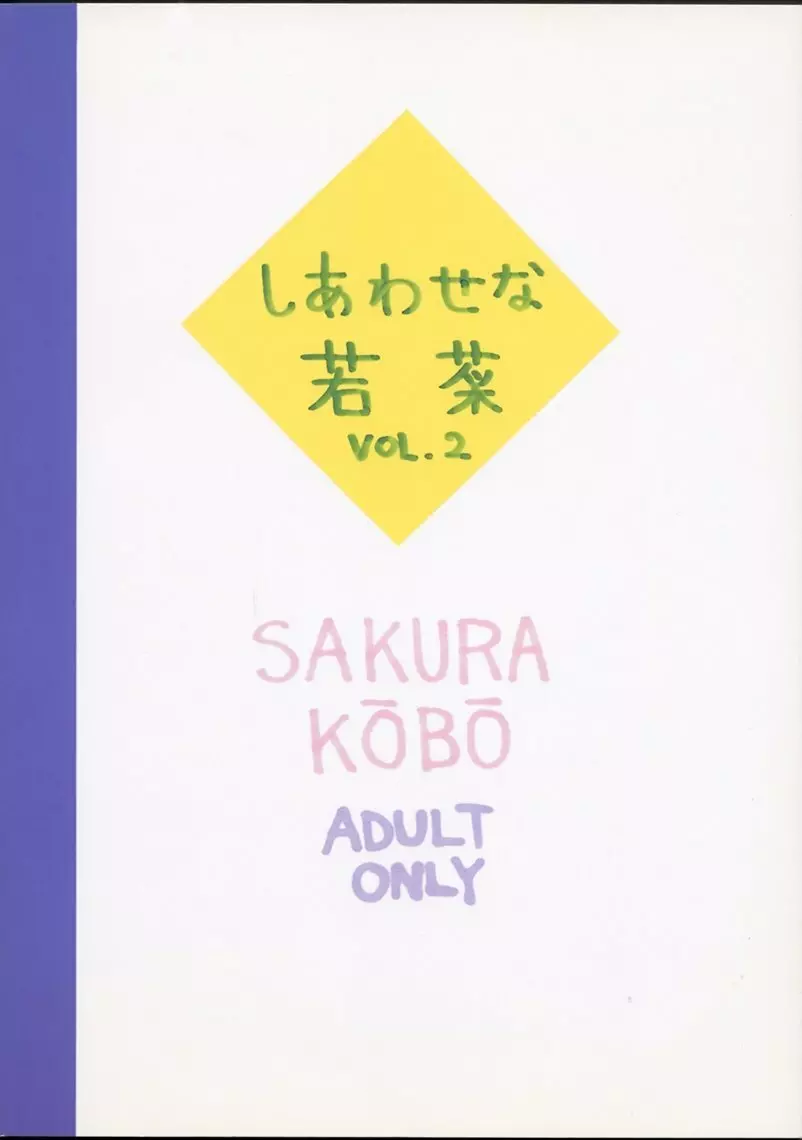 しあわせな若菜2 42ページ