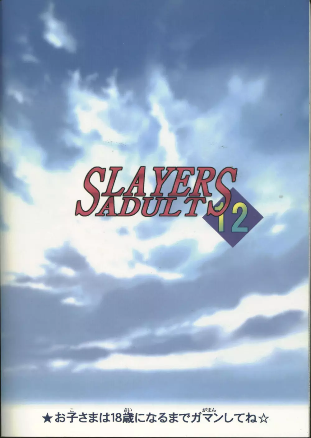 SLAYERS ADULT 12 50ページ