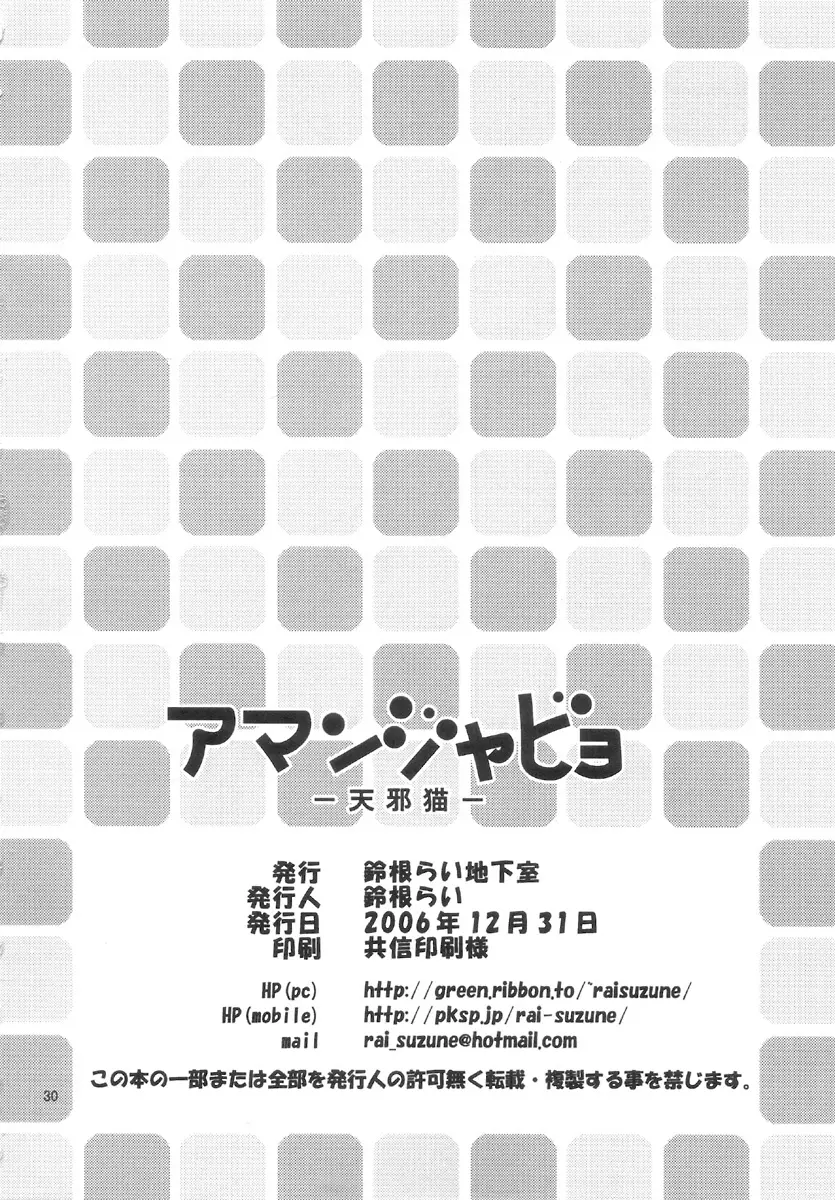 アマンジャビョ -天邪猫- 29ページ