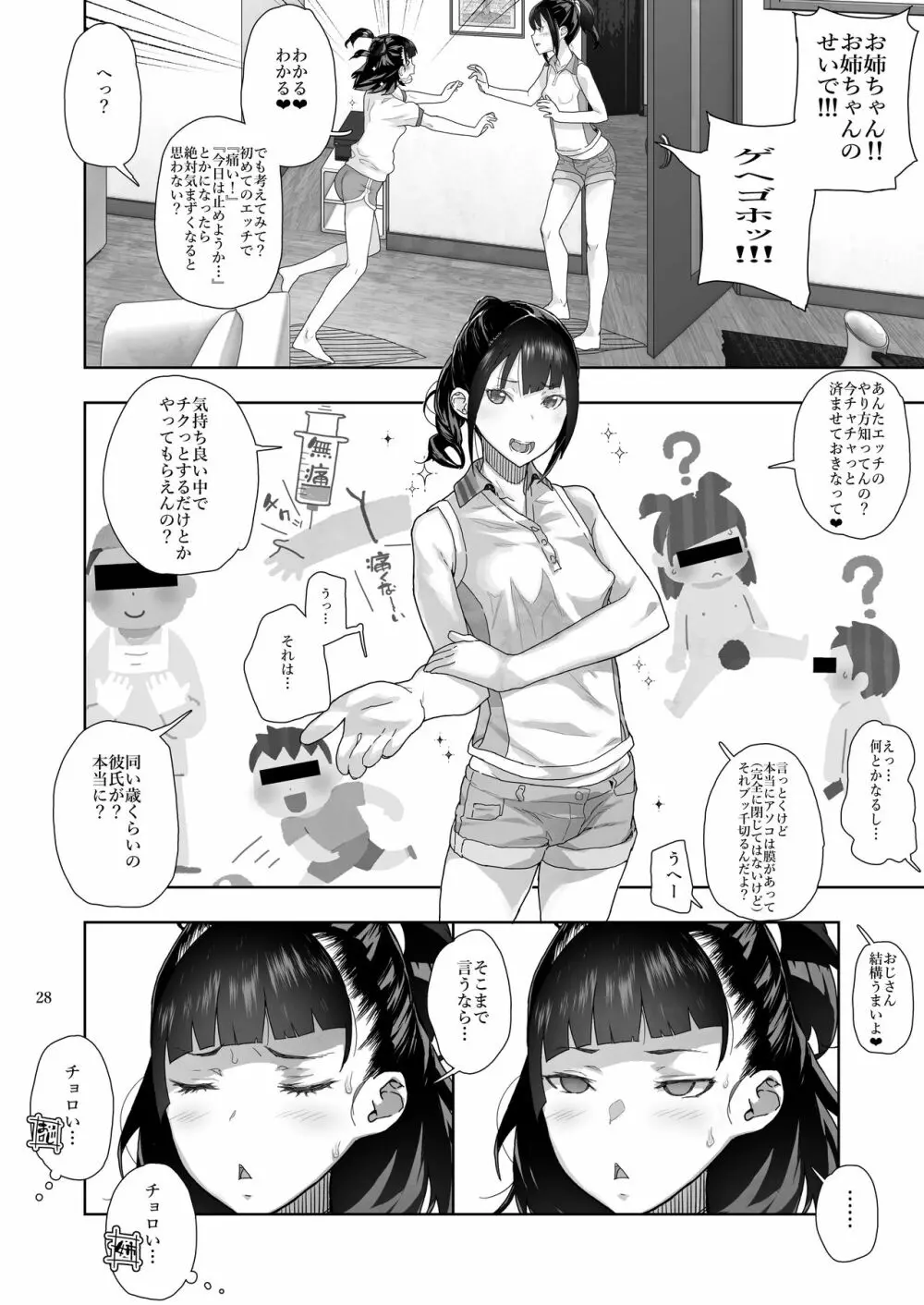 J〇姪っ子の弱味を握った日～妹編～ 28ページ