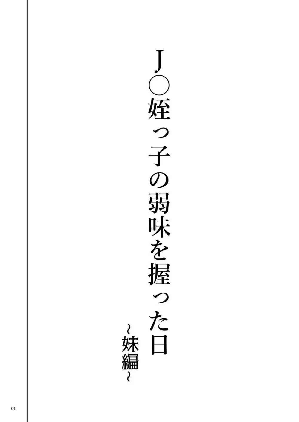 J〇姪っ子の弱味を握った日～妹編～ 4ページ