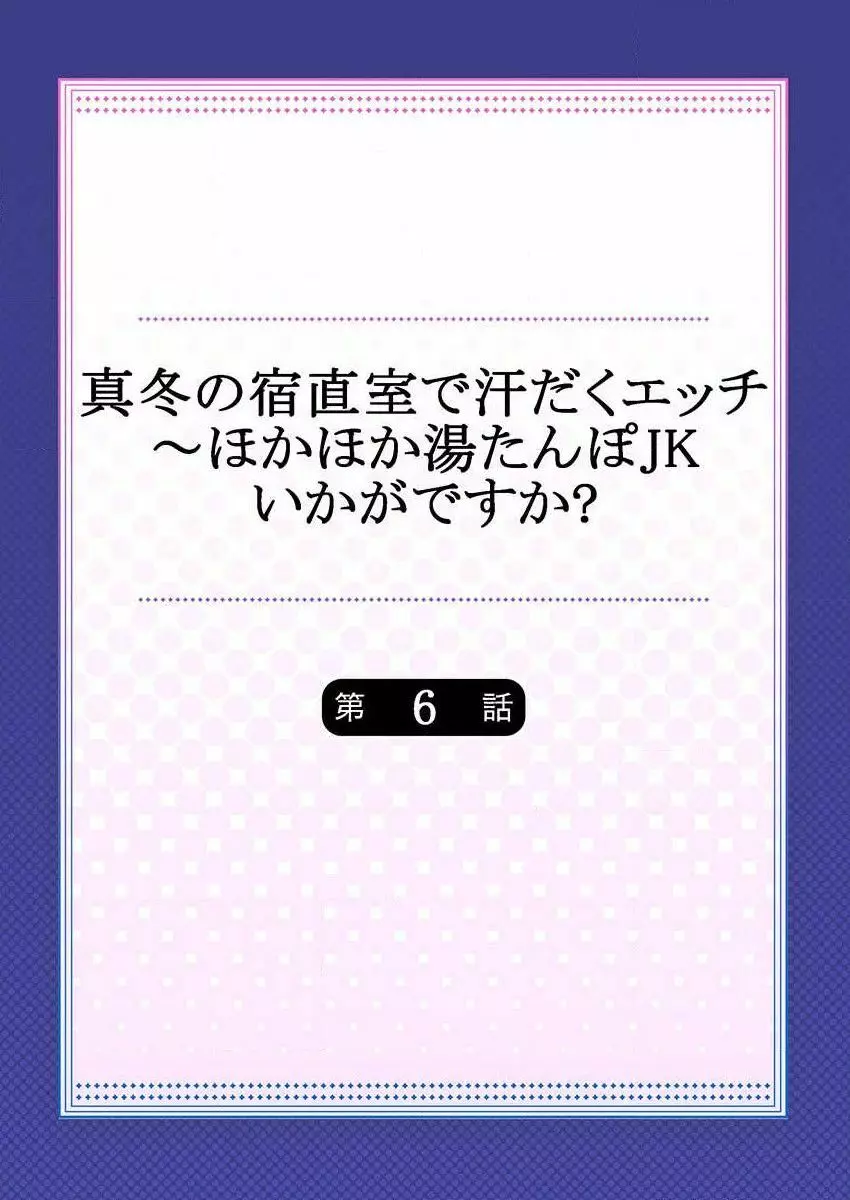 真冬の宿直室で汗だくエッチ～ほかほか湯たんぽJKいかがですか？第6話 2ページ