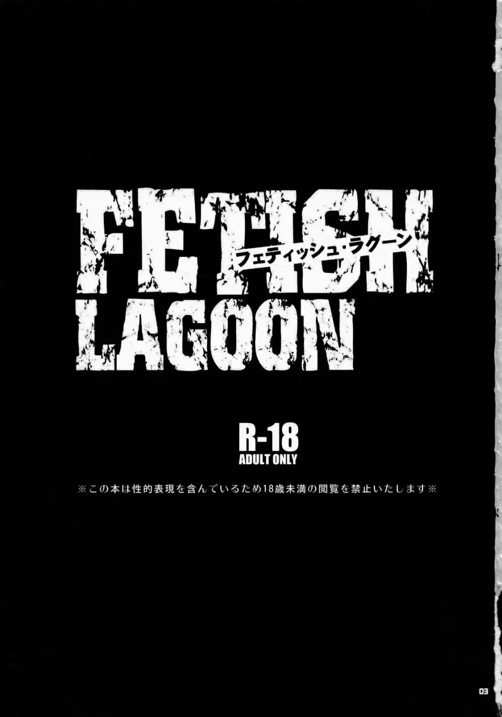 FETISH LAGOON 2ページ