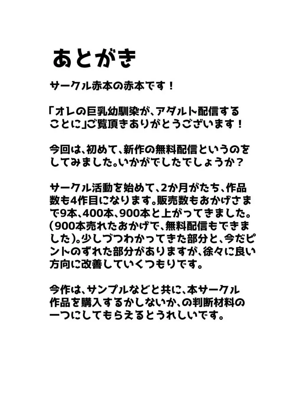 オレの巨乳幼馴染が、アダルト配信することにNTR風味 40ページ