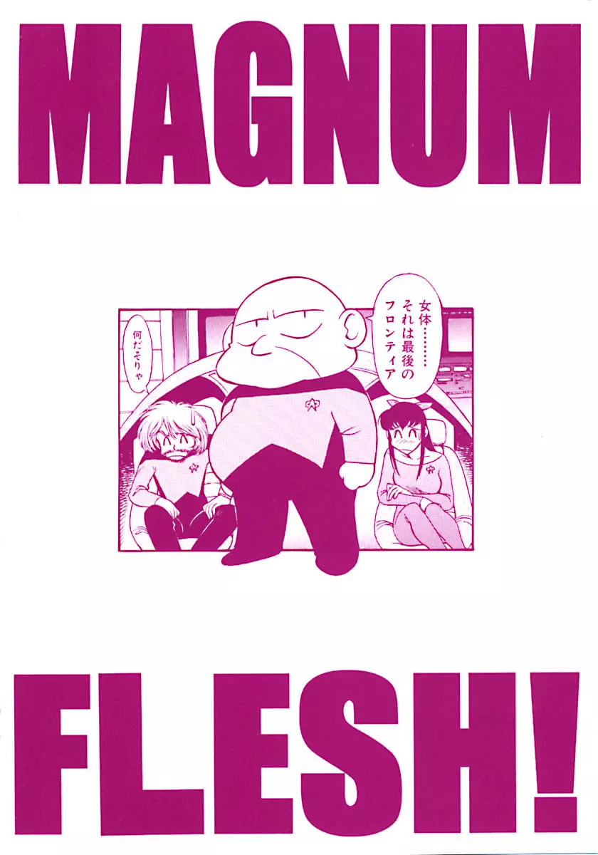 Magnum Flesh 205ページ