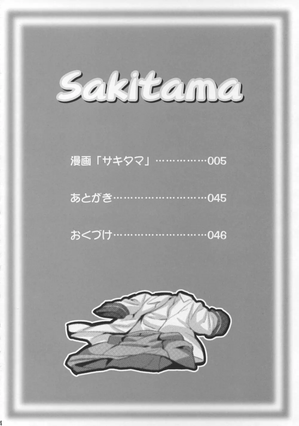 SAKITAMA サキタマ 3ページ