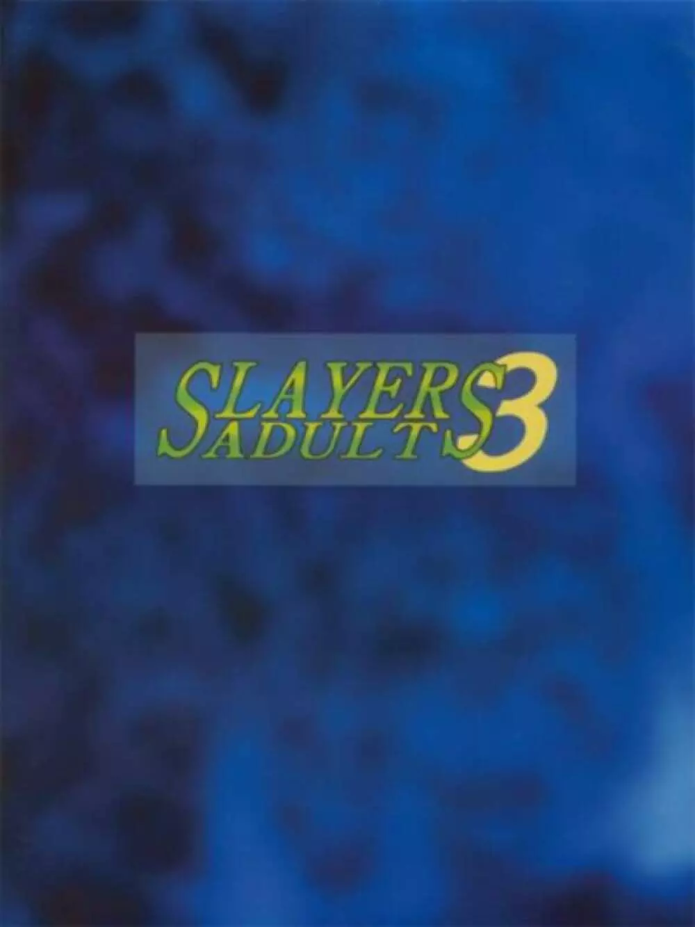 SLAYERS ADULT 3 47ページ