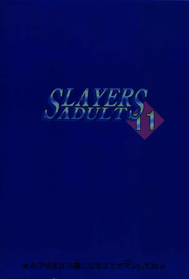 SLAYERS ADULT 11 50ページ