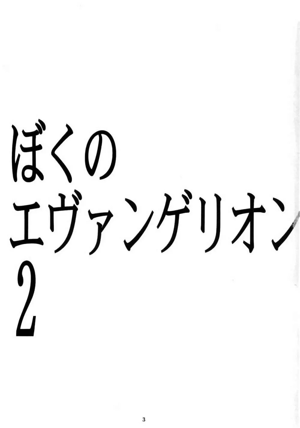 ぼくのエヴァンゲリオン２ 2ページ