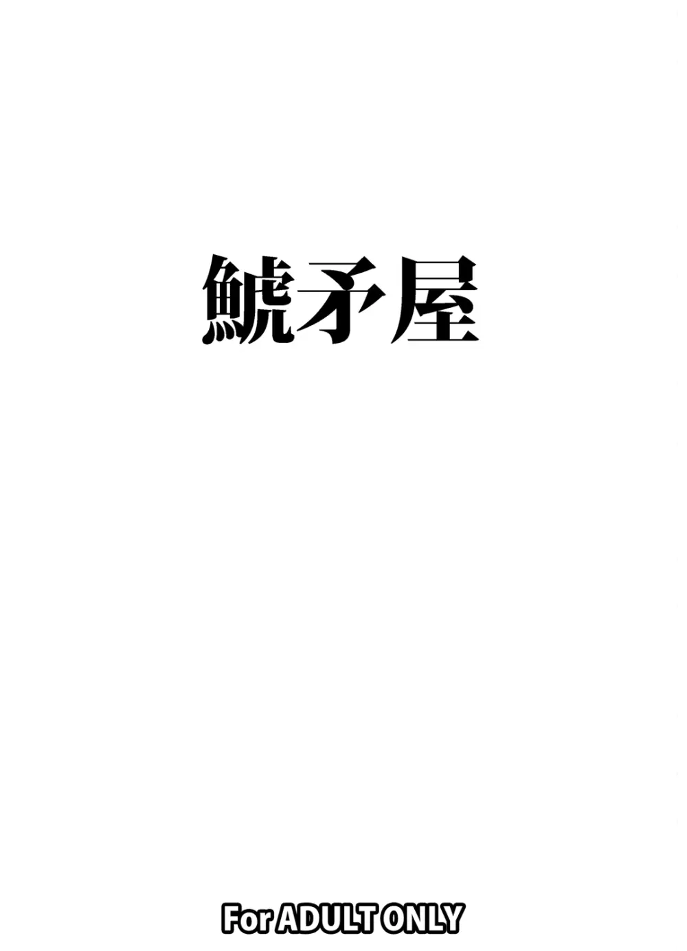 18号を羞恥心0にしてヤリまくりました 18ページ