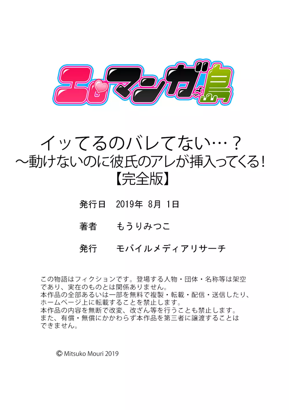 イッてるのバレてない…？～動けないのに彼氏のアレが挿入ってくる！【完全版】 150ページ