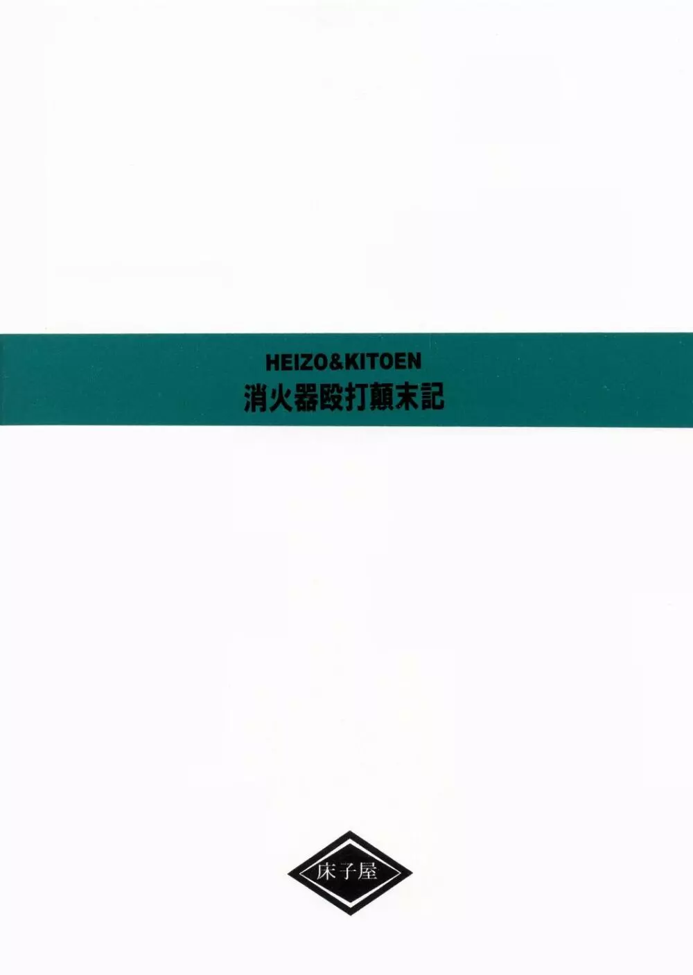 消火器殴打顛末記 14ページ