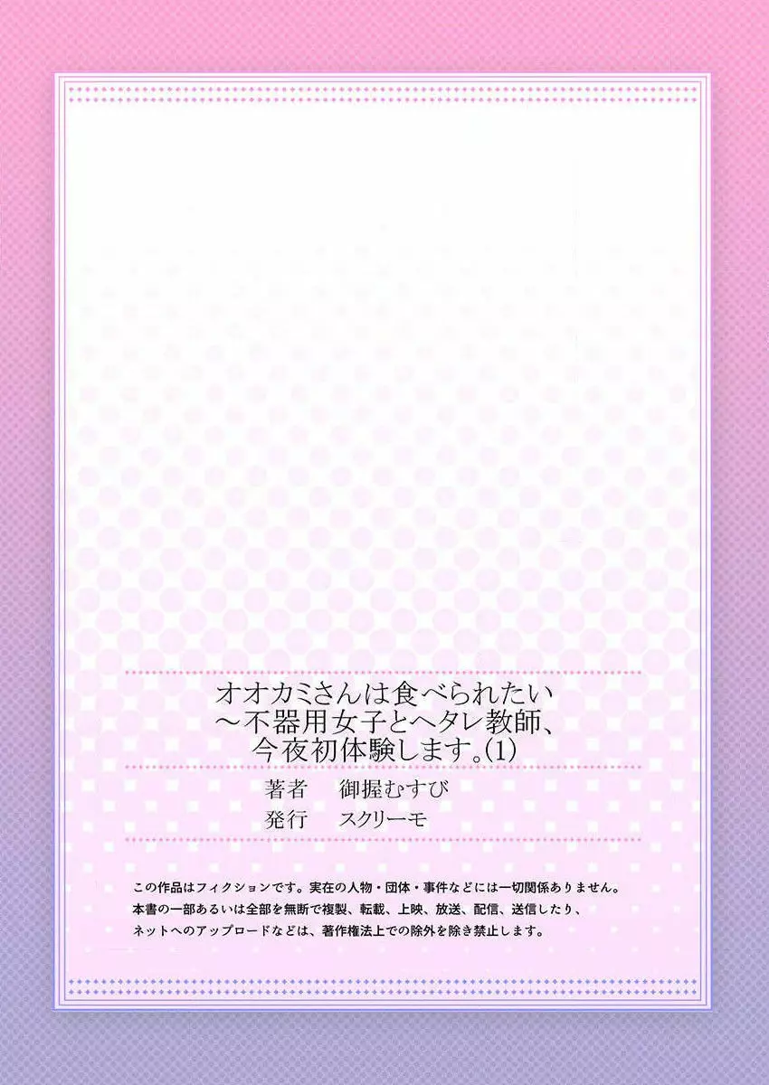 オオカミさんは食べられたい～不器用女子とヘタレ教師、今夜初体験します。 第1-2話 27ページ