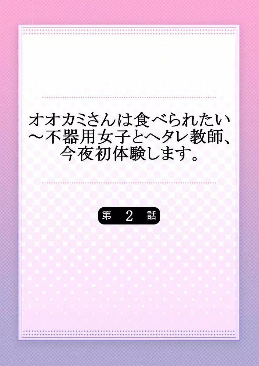 オオカミさんは食べられたい～不器用女子とヘタレ教師、今夜初体験します。 第1-2話 29ページ