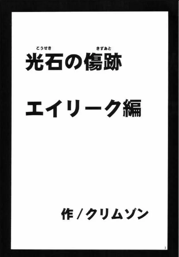 光石の傷跡 2ページ