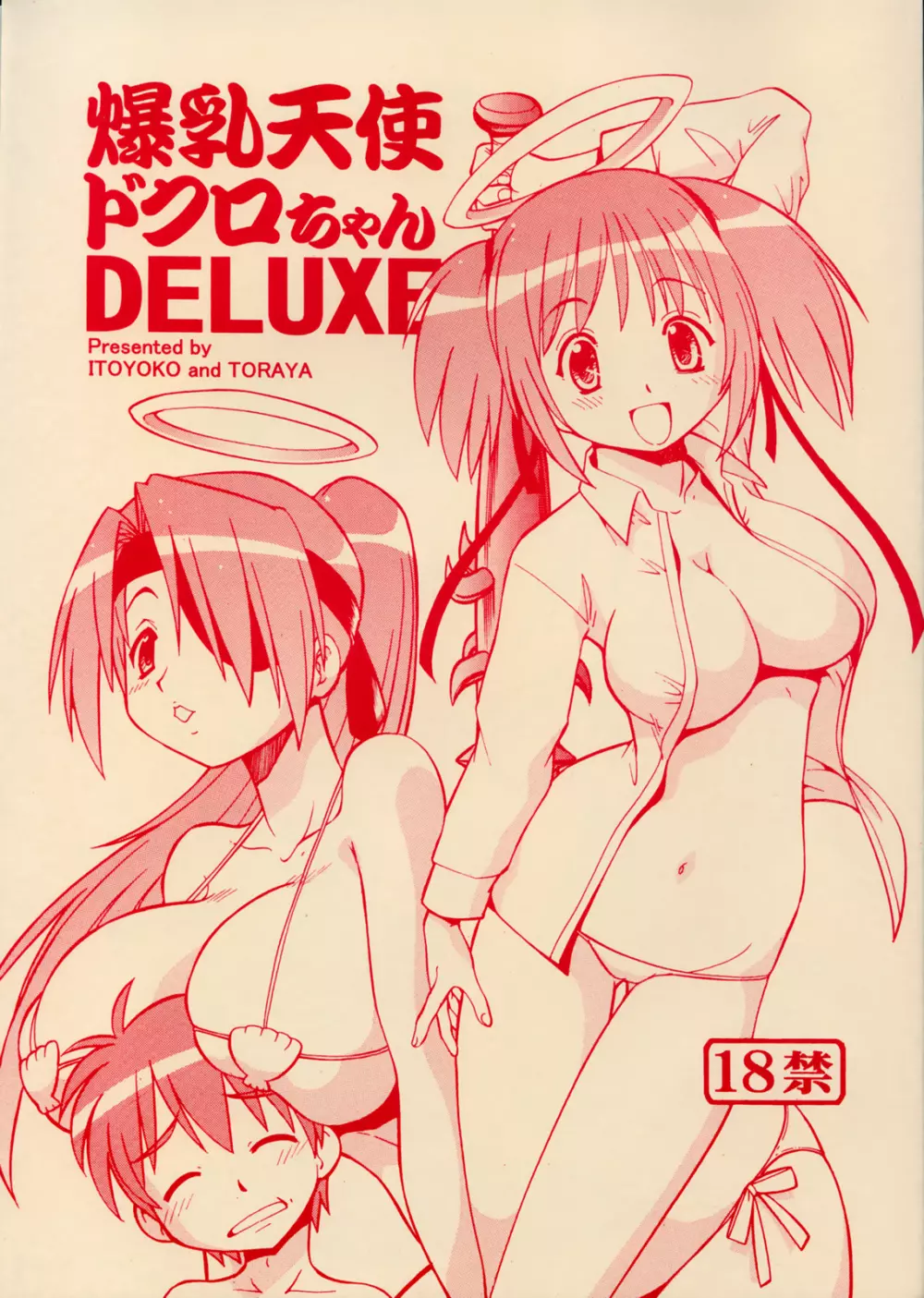 爆乳天使ドクロちゃんDELUXE