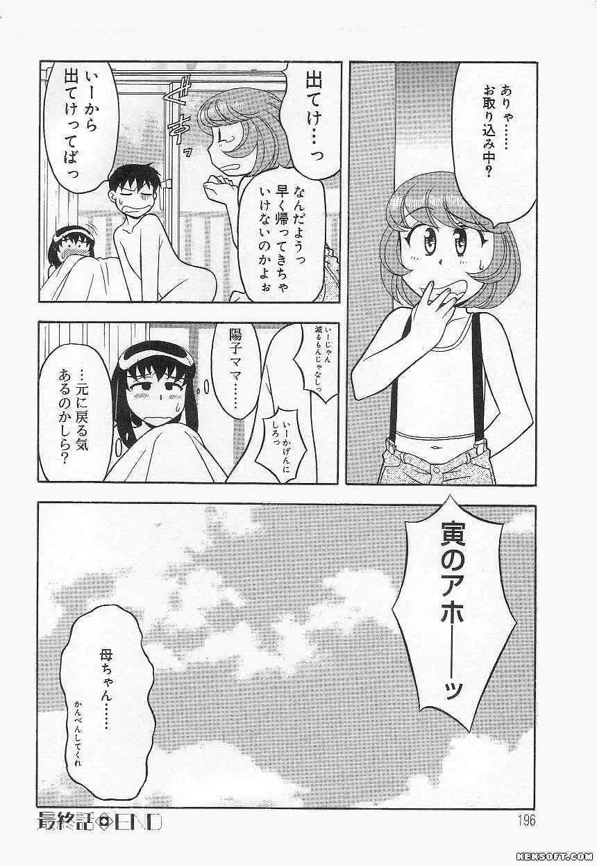 ママと呼ばないで 196ページ