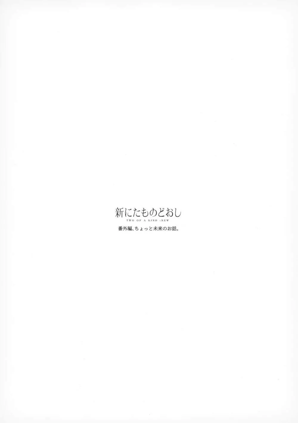 新にたものどおし番外編 ちょっと未来のお話。 22ページ