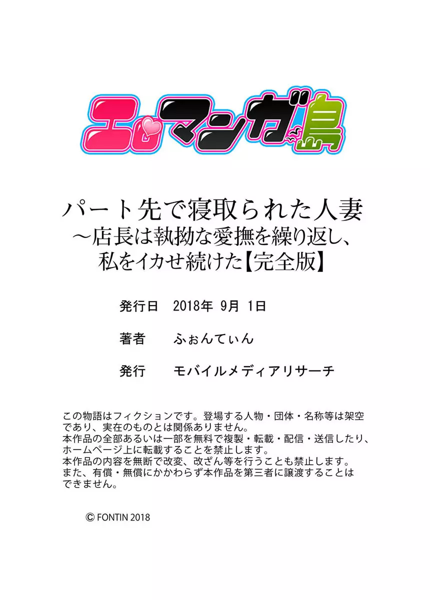 パート先で寝取られた人妻〜店長は執拗な愛撫を繰り返し、私をイカせ続けた【完全版】 213ページ