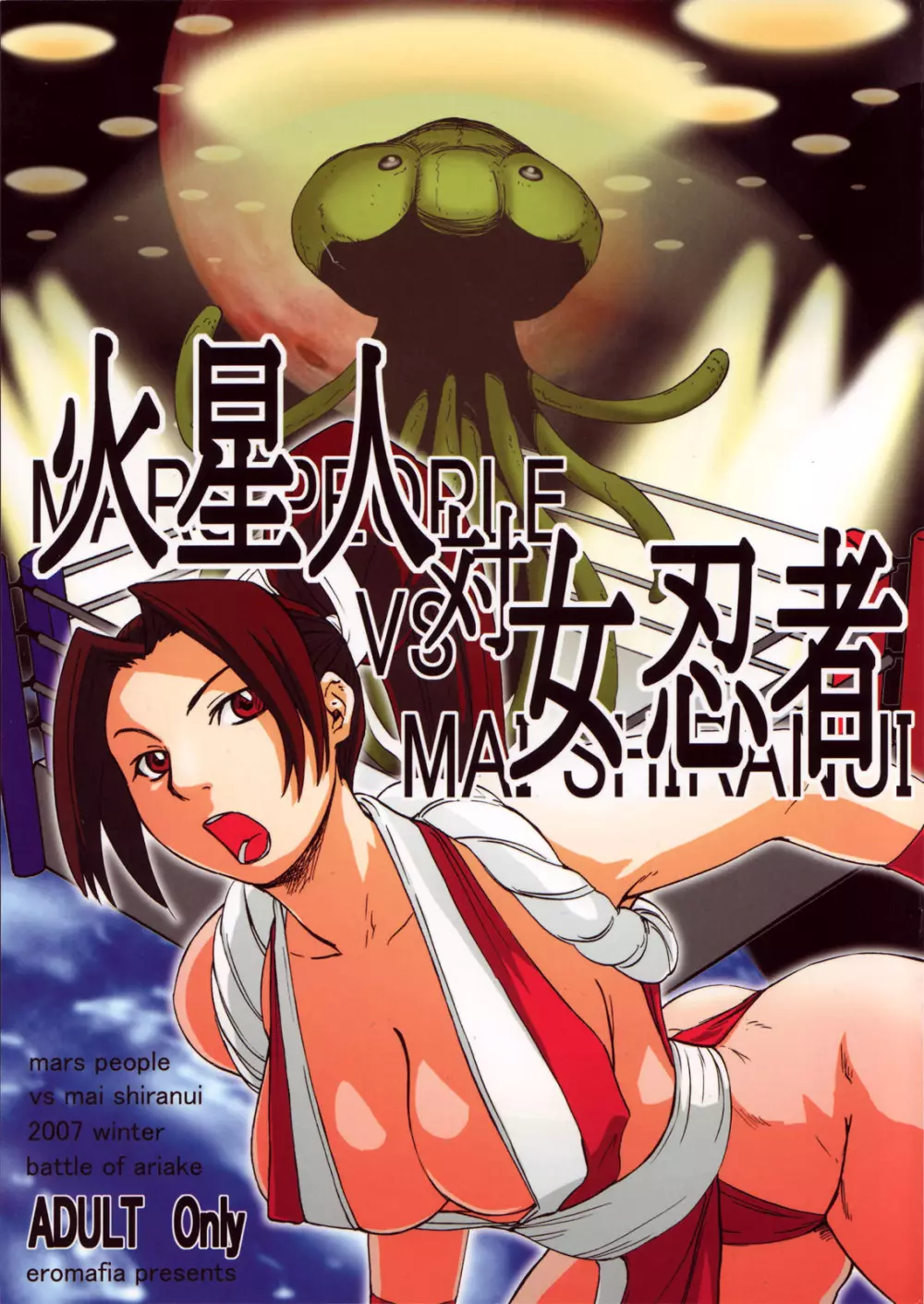 火星人対女忍者 mars people vs mai shiranui