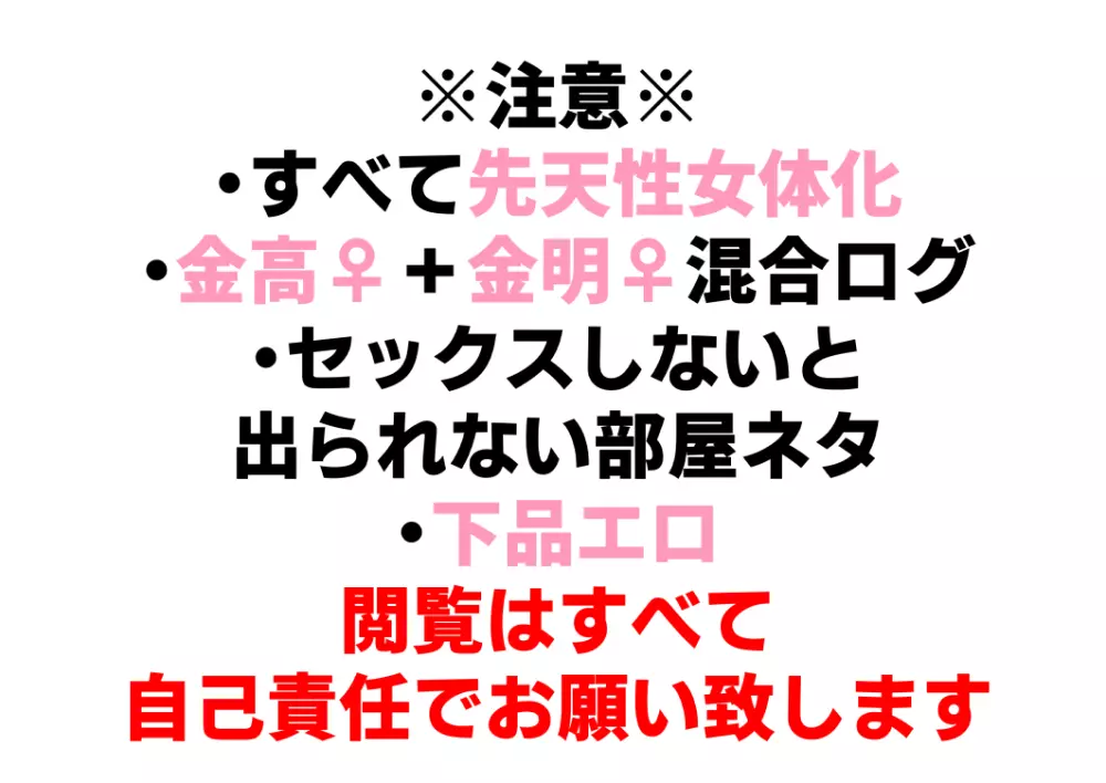 金高♀＋金明♀まとめ 2ページ