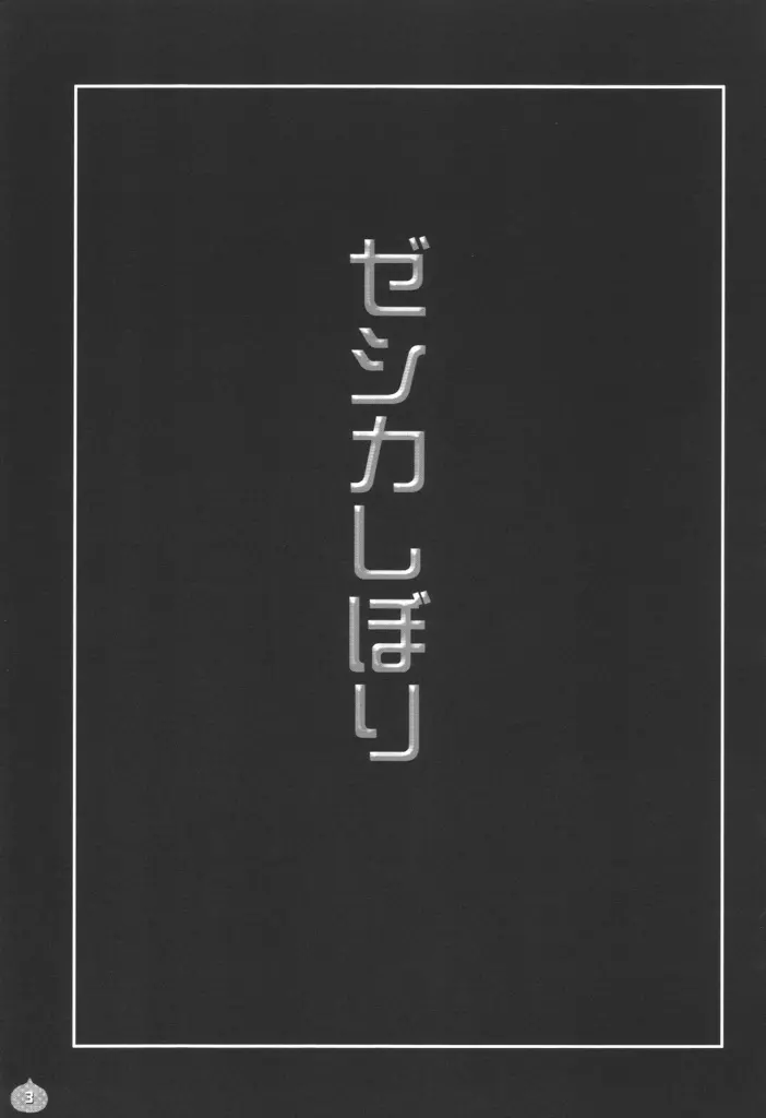 ゼシカしぼり 2ページ