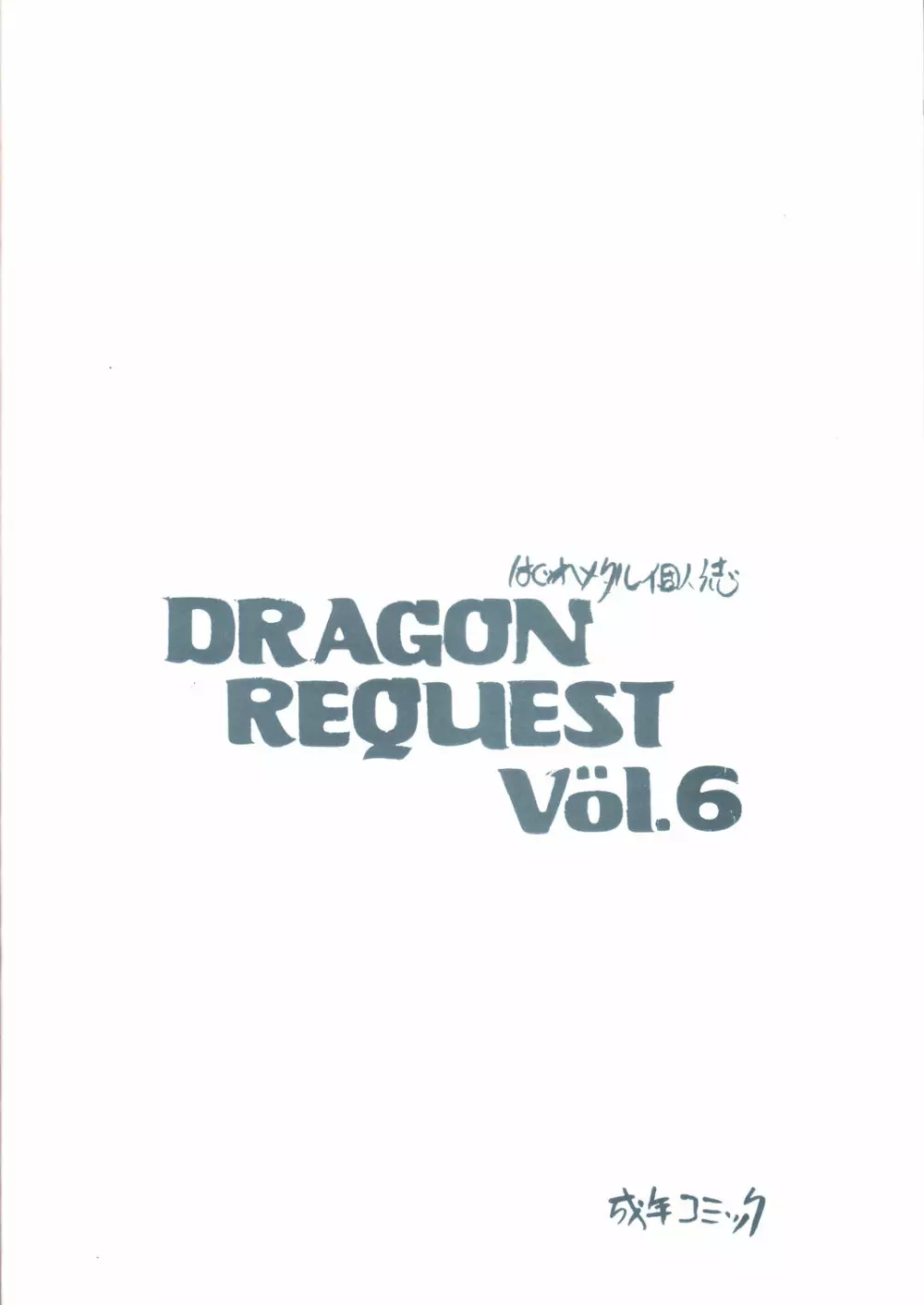 DRAGON REQUEST Vol.6 18ページ