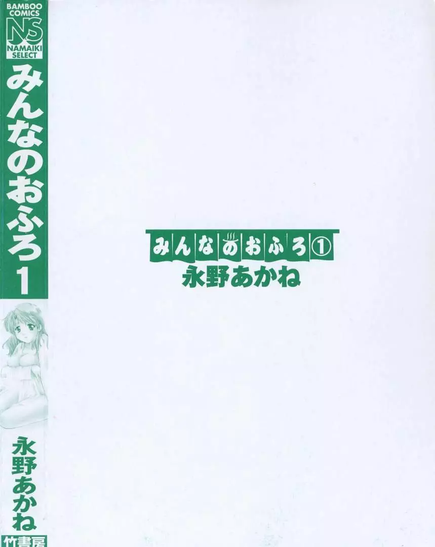 みんなのおふろ 1 6ページ