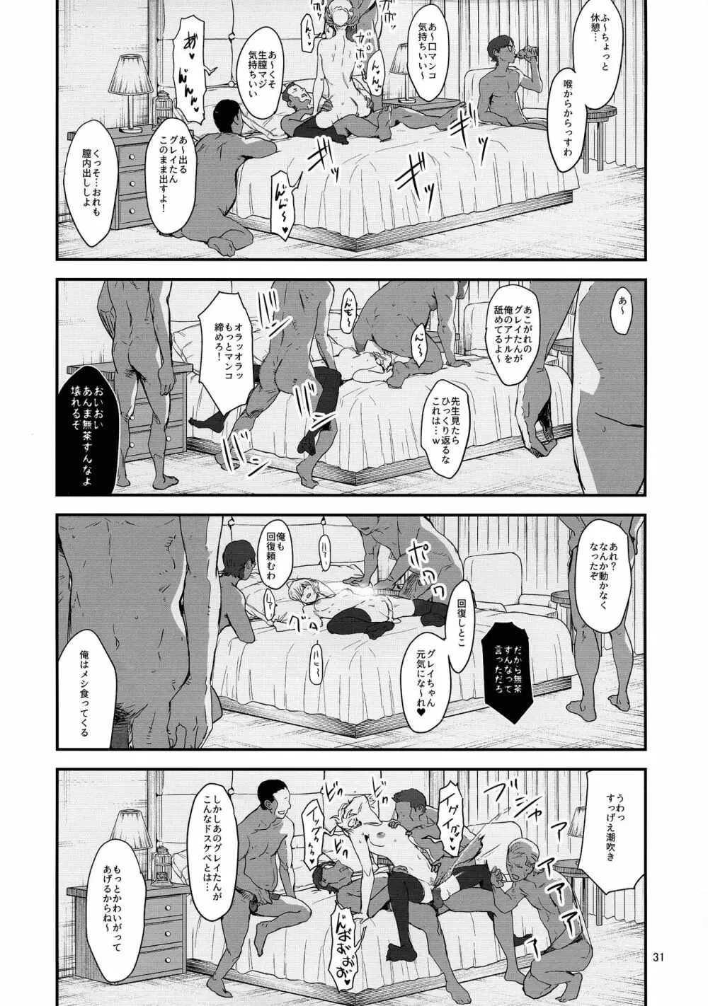 憧れのグレイちゃんの弱みにつけこんで、みんなで童貞を卒業させてもらいました。 31ページ