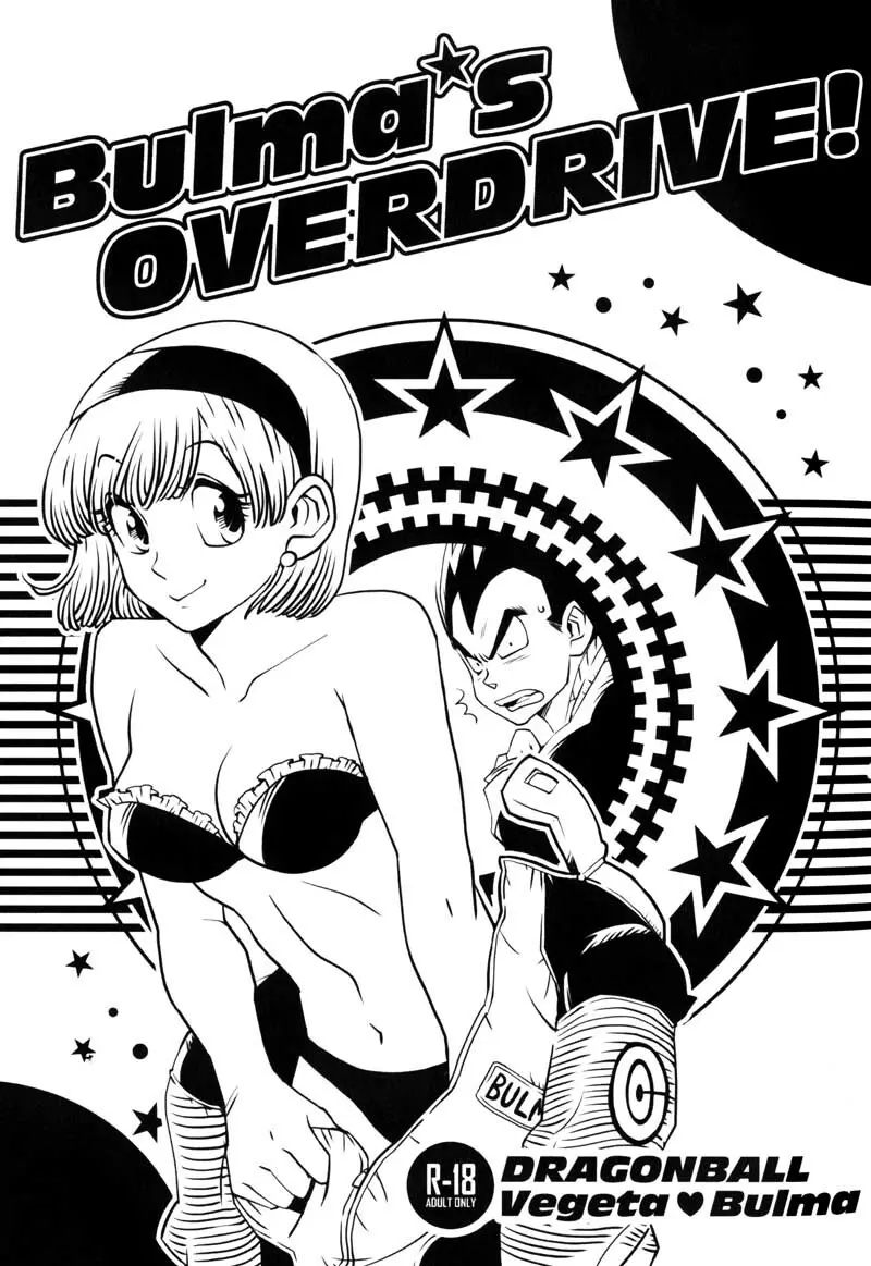 Bulma’s OVERDRIVE! 2ページ