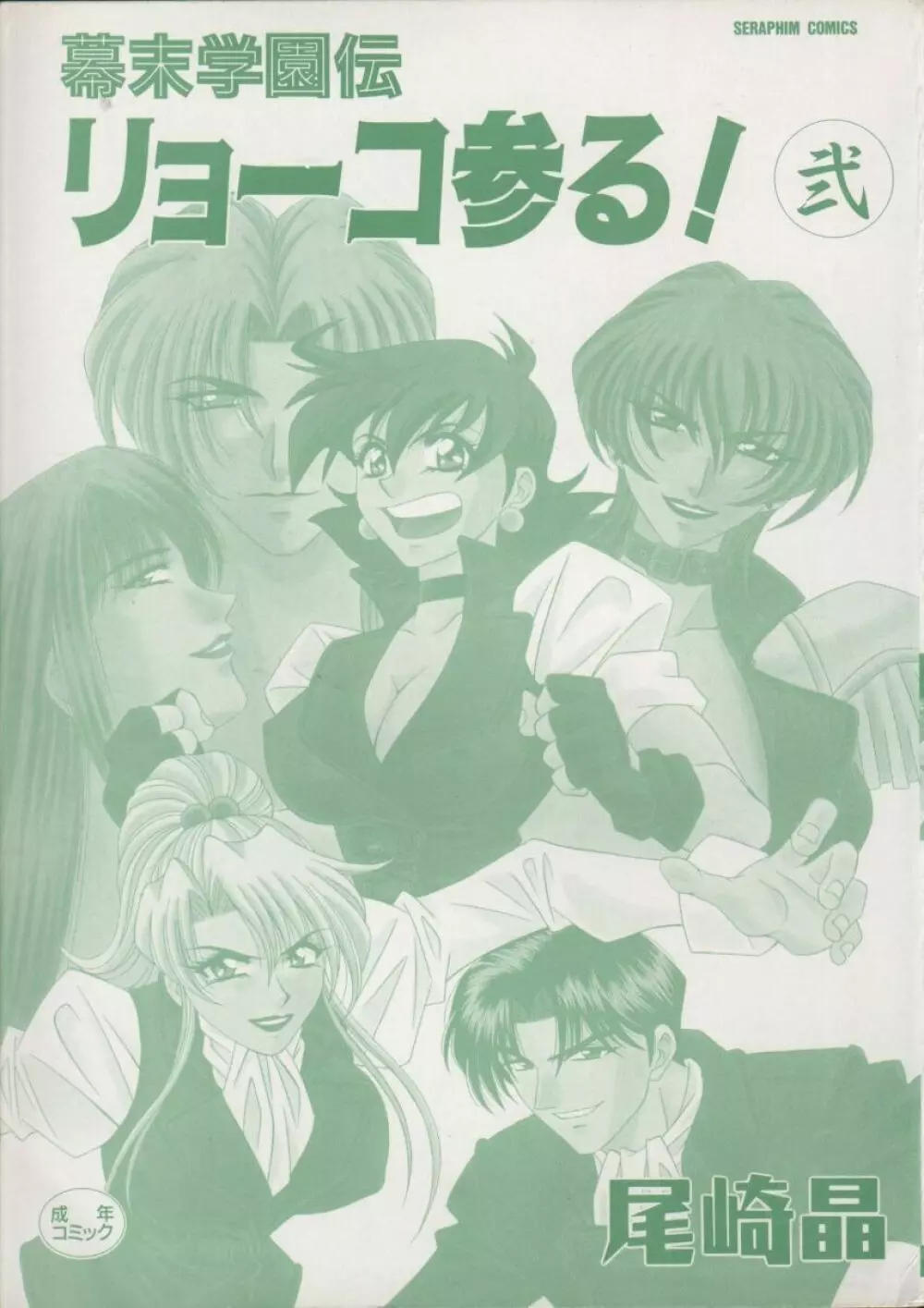 幕末学園伝リョーコ参る 2 3ページ