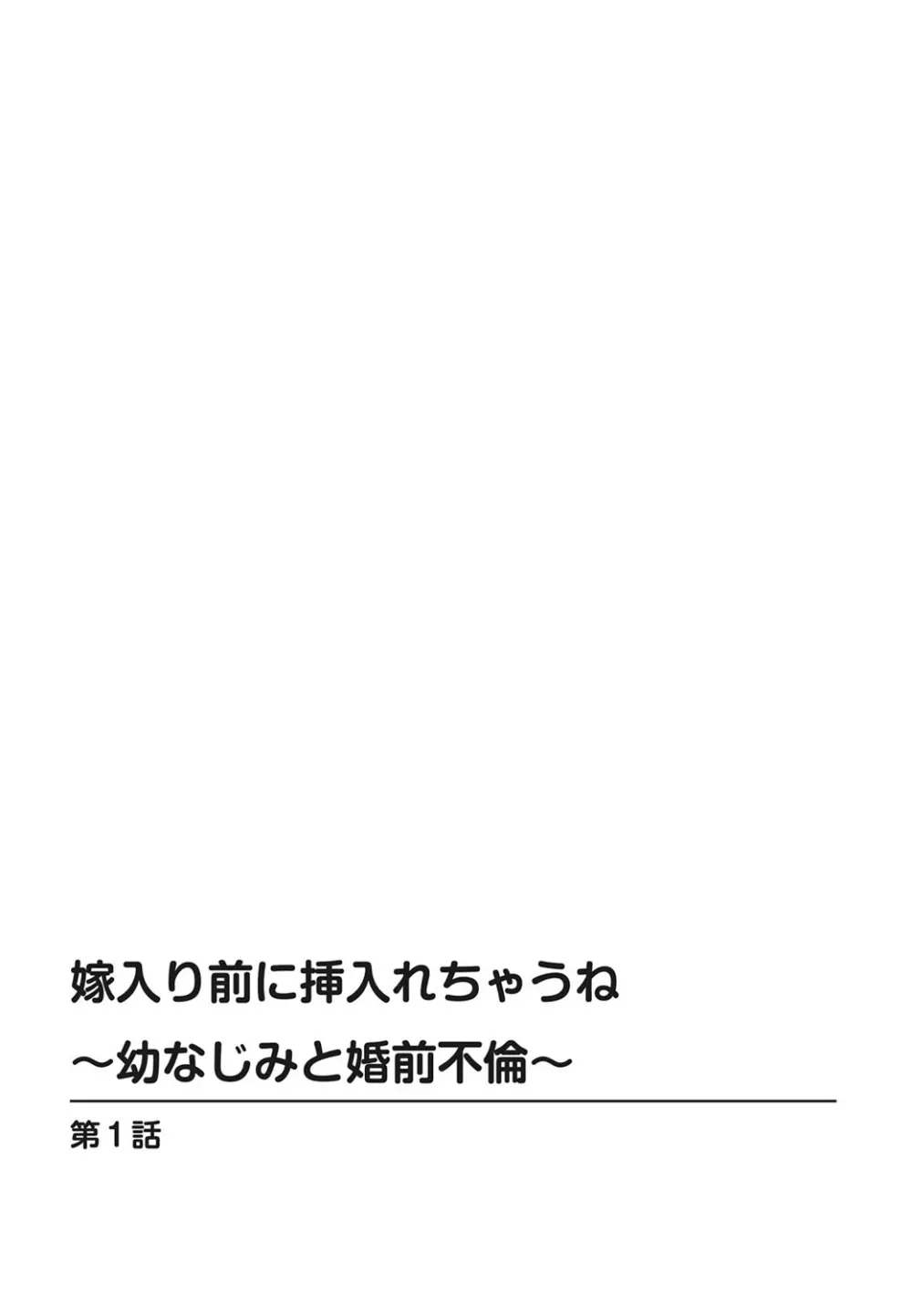 嫁入り前に挿入れちゃうね～幼なじみと婚前不倫～【合冊版】 1巻 2ページ