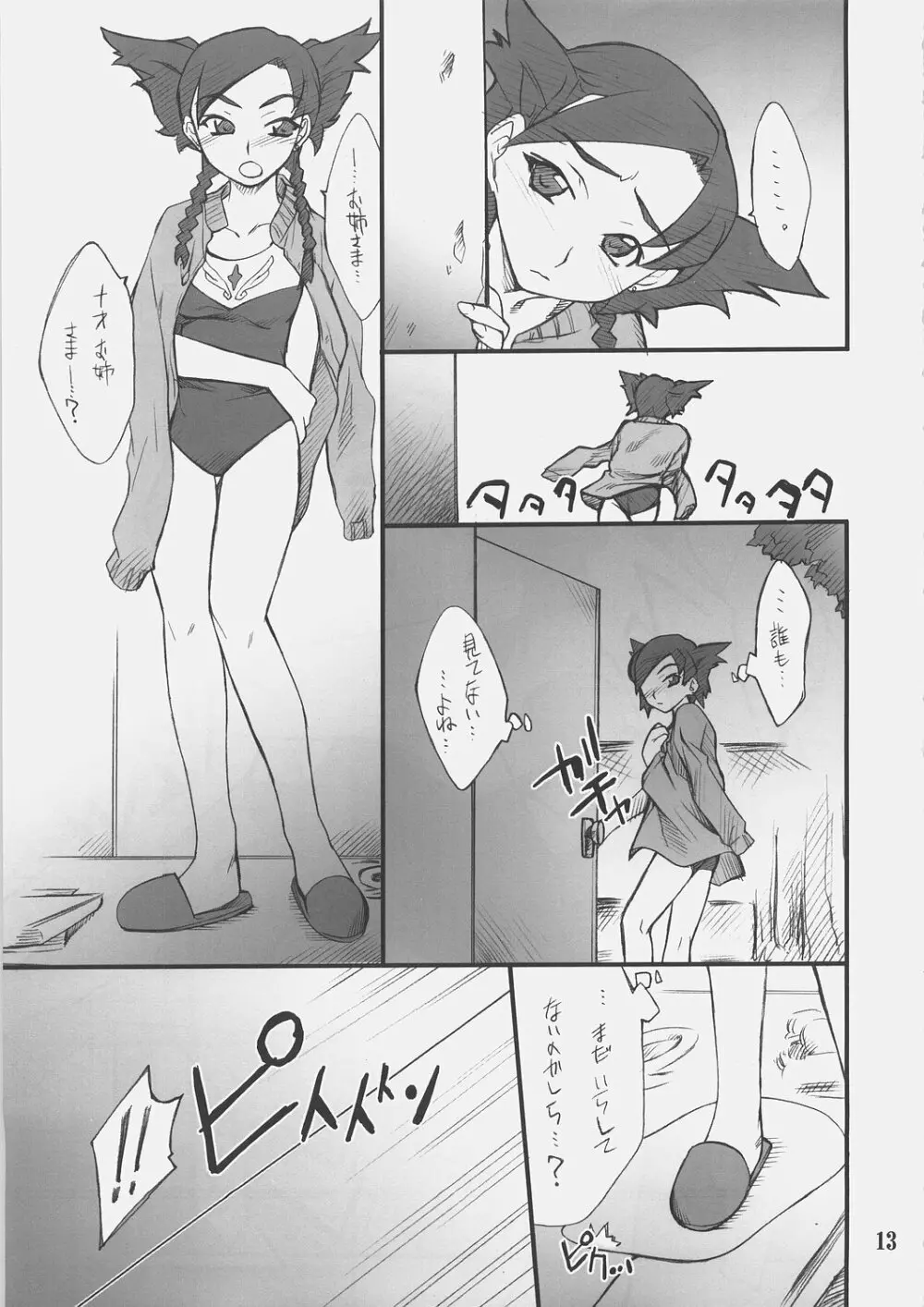 乙女のないしょ ニナちゃんといろいろ 12ページ