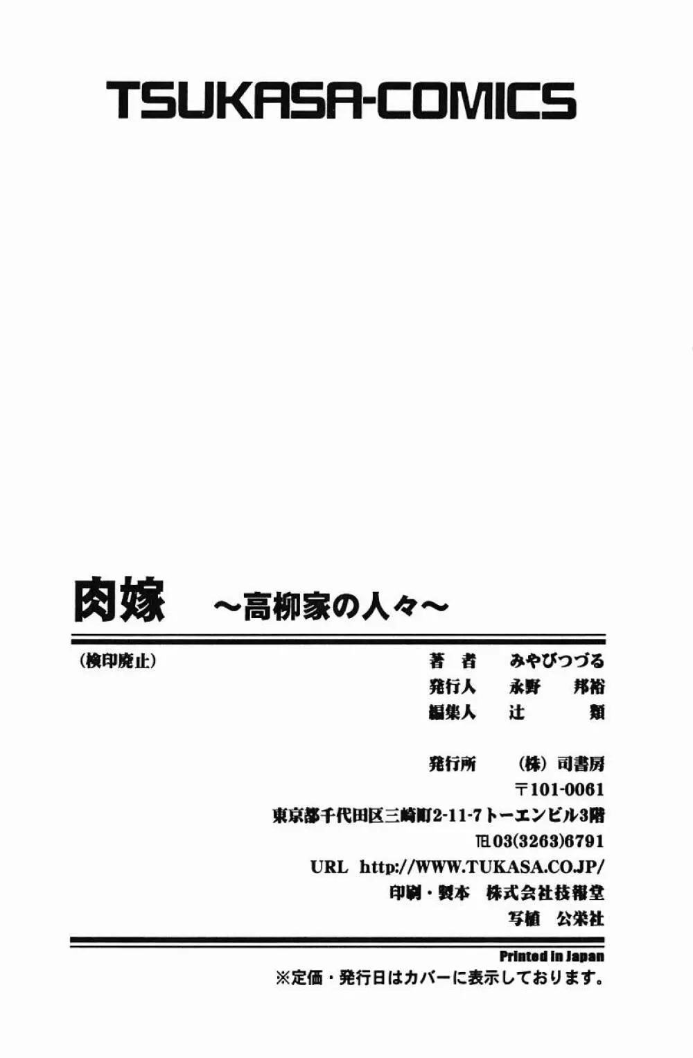 肉嫁 -高柳家の人々- 169ページ