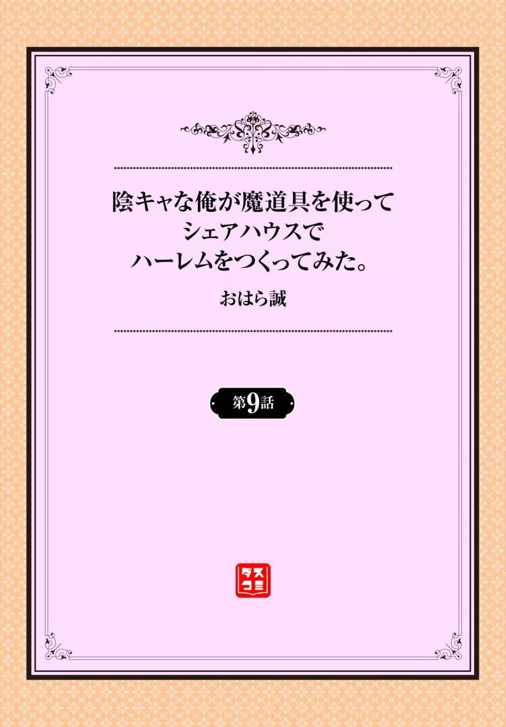 陰キャな俺が魔道具を使ってシェアハウスでハーレムをつくってみた。第9話 2ページ